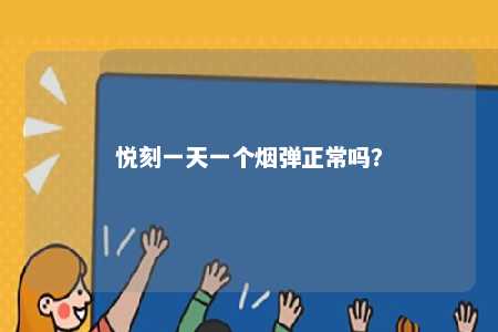 悦刻一天一个烟弹正常吗？ 